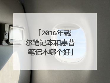 2016年戴尔笔记本和惠普笔记本哪个好