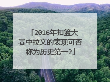 2016年扣篮大赛中拉文的表现可否称为历史第一?