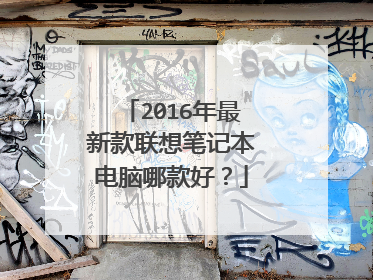 2016年最新款联想笔记本电脑哪款好?