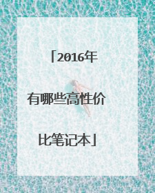 2016年有哪些高性价比笔记本