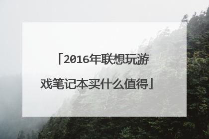 2016年联想玩游戏笔记本买什么值得
