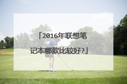 2016年联想笔记本哪款比较好?