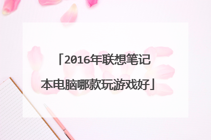 2016年联想笔记本电脑哪款玩游戏好