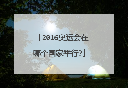 2016奥运会在哪个国家举行?
