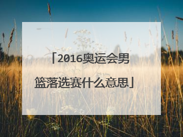 2016奥运会男篮落选赛什么意思