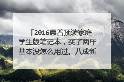 2016惠普预装家庭学生版笔记本,买了两年基本没怎么用过。八成新,没有损伤,一切正常现在能卖多少钱?