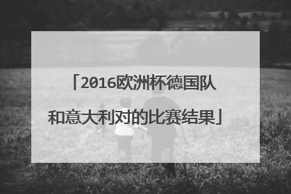 2016欧洲杯德国队和意大利对的比赛结果