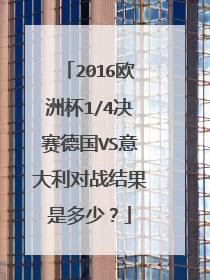 2016欧洲杯1/4决赛德国VS意大利对战结果是多少？