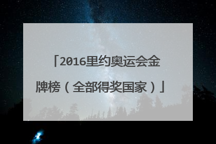 2016里约奥运会金牌榜（全部得奖国家）