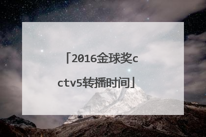 2016金球奖cctv5转播时间