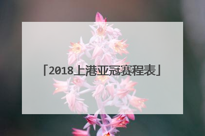 2018上港亚冠赛程表