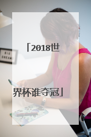 2018世界杯谁夺冠