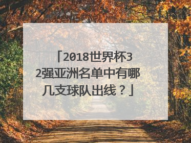 2018世界杯32强亚洲名单中有哪几支球队出线?