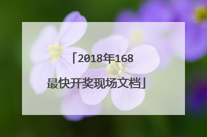 2018年168最快开奖现场文档