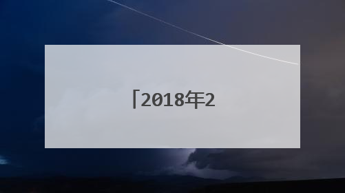 2018年2千多的笔记本电脑值多少钱?