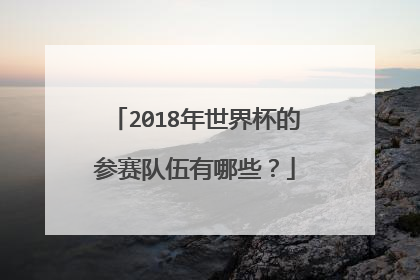 2018年世界杯的参赛队伍有哪些?