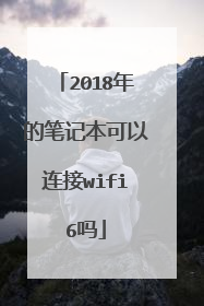 2018年的笔记本可以连接wifi6吗
