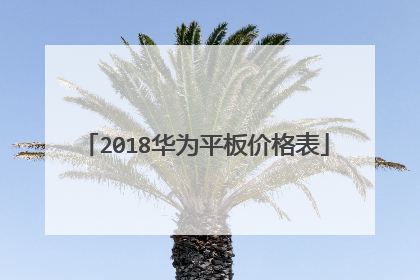 2018华为平板价格表