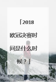 2018欧冠决赛时间是什么时候？