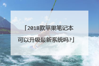 2018款苹果笔记本可以升级最新系统吗?