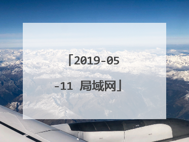2019-05-11 局域网