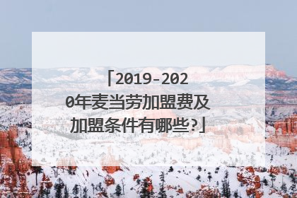 2019-2020年麦当劳加盟费及加盟条件有哪些?