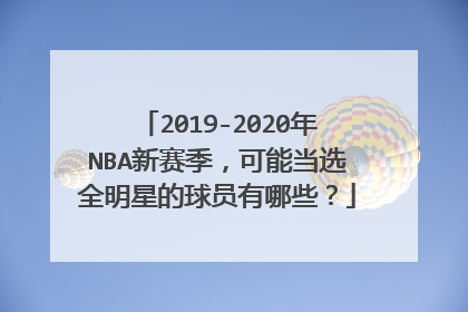 2019-2020年NBA新赛季，可能当选全明星的球员有哪些？