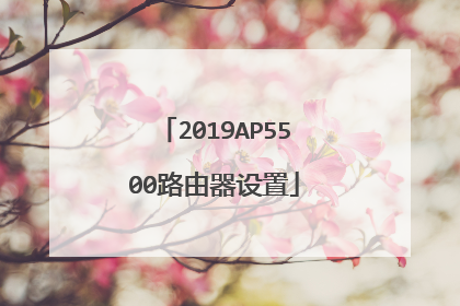 2019AP5500路由器设置