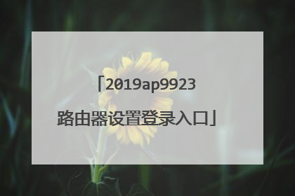 2019ap9923路由器设置登录入口