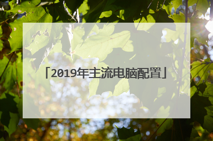 2019年主流电脑配置