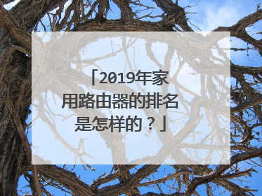 2019年家用路由器的排名是怎样的？