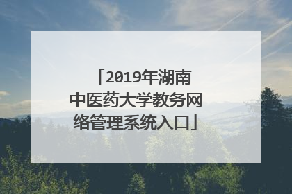 2019年湖南中医药大学教务网络管理系统入口