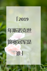 2019年斯诺克世锦赛冠军是谁