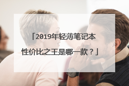 2019年轻薄笔记本性价比之王是哪一款?