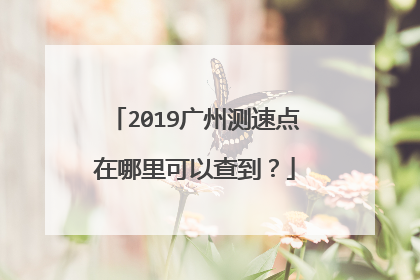 2019广州测速点在哪里可以查到？
