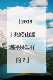 2019千兆路由器测评是怎样的？