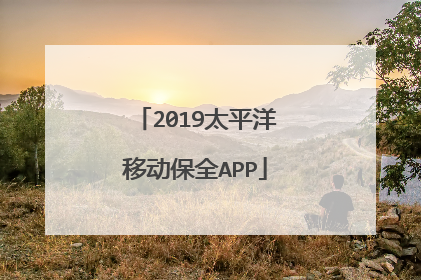2019太平洋移动保全APP
