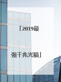 2019最强千兆光猫