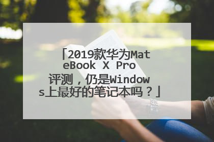 2019款华为MateBook X Pro评测,仍是Windows上最好的笔记本吗?