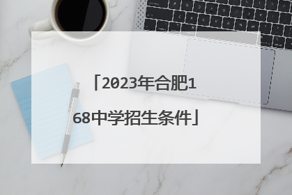 2023年合肥168中学招生条件