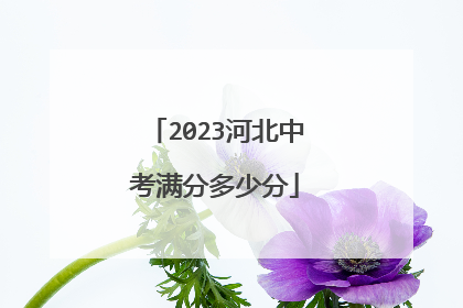 2023河北中考满分多少分