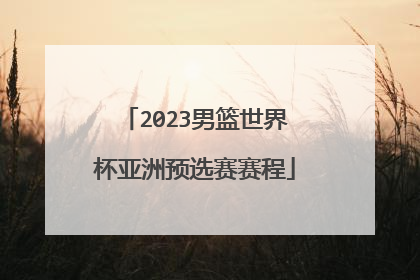 2023男篮世界杯亚洲预选赛赛程
