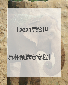 2023男篮世界杯预选赛赛程