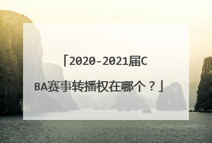 2020-2021届CBA赛事转播权在哪个?