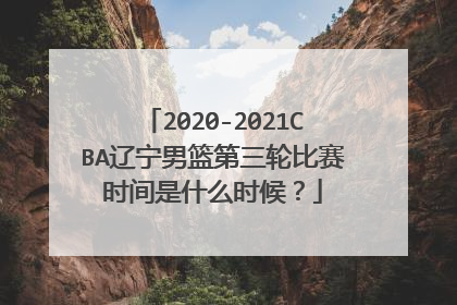 2020-2021CBA辽宁男篮第三轮比赛时间是什么时候？