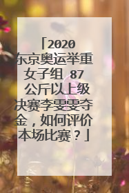 2020 东京奥运举重女子组 87 公斤以上级决赛李雯雯夺金，如何评价本场比赛？