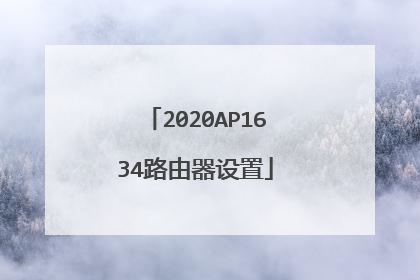 2020AP1634路由器设置