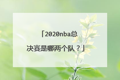 2020nba总决赛是哪两个队？
