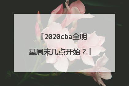 2020cba全明星周末几点开始？