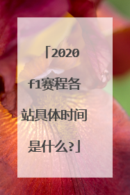 2020f1赛程各站具体时间是什么?